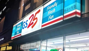 Gs25 동교사랑 - 서울특별시 Gs25 동교사랑 - 서울특별시