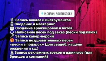 Студия звукозаписи (Инчхон) - 인천광역시