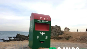 간절곶 소망우체통 - 울산광역시