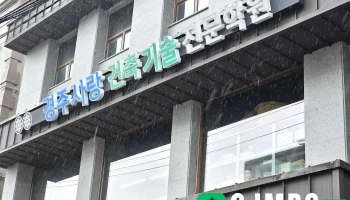 경주사랑건축기술전문학원 - 경상북도 경주시
