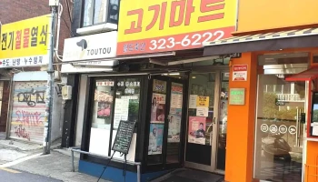 고기마트 - 서울특별시 고기마트 - 서울특별시