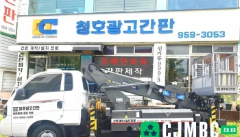 광주간판 청호광고기획 - Korea