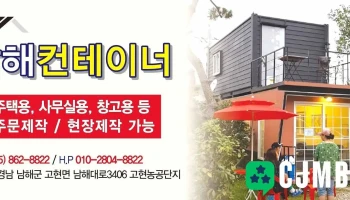 남해컨테이너 스틸하우스 - 남해군