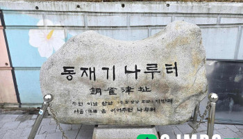 동재기나루터 - 서울특별시