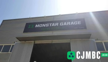 몬스타개러지 - 부산광역시