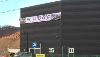 무송대형공업사 - 경기도 화성시