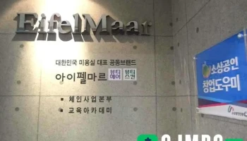 미용경영컨설팅 아이펠마르 주식회사 - 광명시