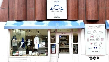 바다 위 구름 상점 - 부산광역시