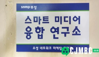 소셜 네트워크 마케팅 플랫폼 (snmp) 부설 스마트 미디어 융합 연구소 - 서울특별시