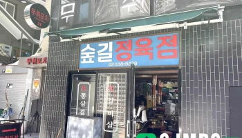 숲길정육점 - 서울특별시 숲길정육점 - 서울특별시