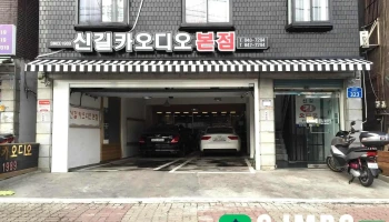 신길카오디오 본점 - 서울특별시 신길카오디오 본점 - 서울특별시