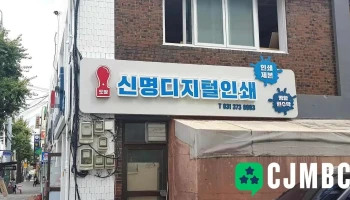 신명디지털인쇄 - 오산시