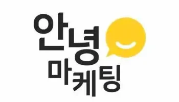 안녕마케팅 - 부산광역시