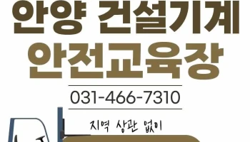 안양 건설기계 조종사 안전교육장 - 2층, 153 안양로 만안구 안양시 경기도 대한민국