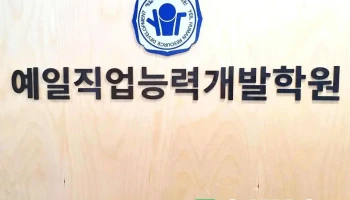 예일직업능력교육원 - 경기도 김포시