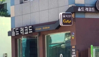 올드 레코드 - 대구광역시