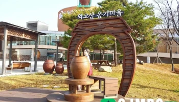 외고산 옹기마을 - 울산광역시 외고산 옹기마을 - 울산광역시
