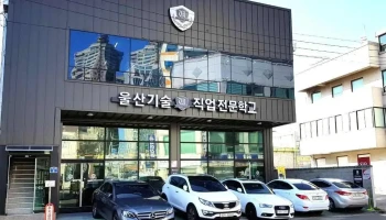 울산기술직업전문학교 - 울산광역시