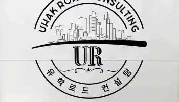 유학로드컨설팅 - 김포시
