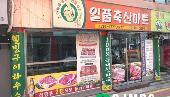 일품축산마트 - 서울특별시 일품축산마트 - 서울특별시