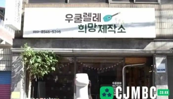 전주우쿨렐레희망제작소 - 전북특별자치도 전주시