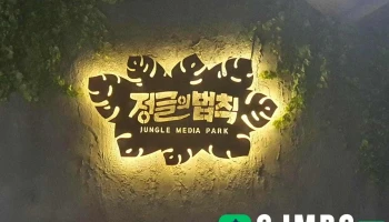 정글의 법칙 미디어파크 - 경상북도 경주시