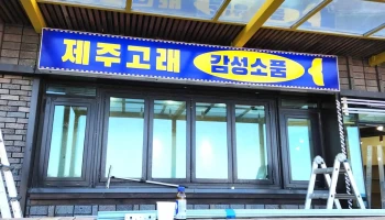 제주고래소품샵 - 제주특별자치도 제주시