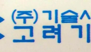 (주)기술사사무소 고려기술단 (기술연구소) - 경기도 하남시