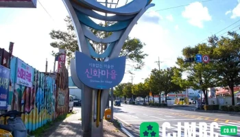 지붕없는미술관 신화마을 - 울산광역시 지붕없는미술관 신화마을 - 울산광역시