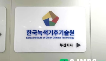 한국녹색기후기술원 부산지사 - 부산광역시 한국녹색기후기술원 부산지사 - 부산광역시