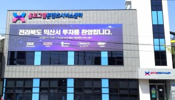 홀로그램콘텐츠서비스센터 - 전북특별자치도 익산시