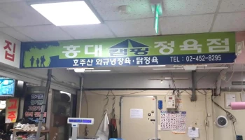 홍대캠핑정육점 - 서울특별시 홍대캠핑정육점 - 서울특별시