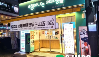 힘이나는커피생활 종로젊음의거리점 - 서울특별시 힘이나는커피생활 종로젊음의거리점 - 서울특별시