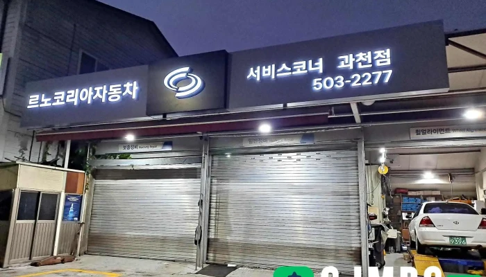 Reunokoriaseobiseukoneo Gwaceonjeom Jeonce - 과천시