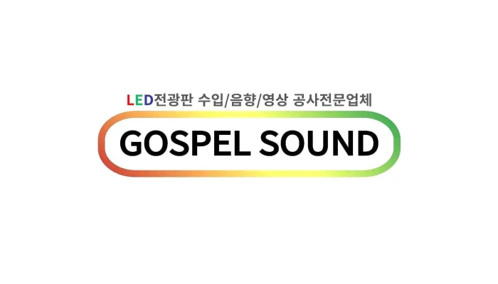 가스펠사운드 - 광주광역시