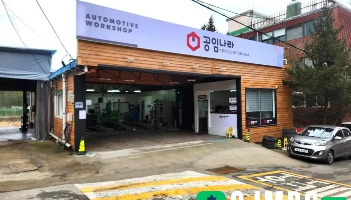 공임나라 안양비산점 - 안양시