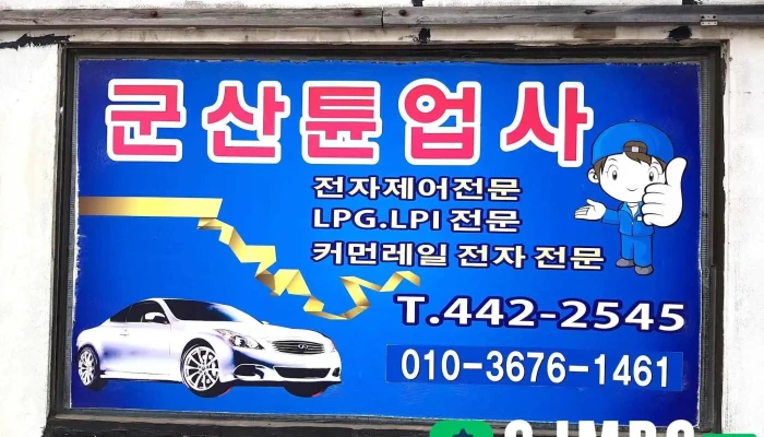 군산튠업휠얼라이먼트 - 군산시