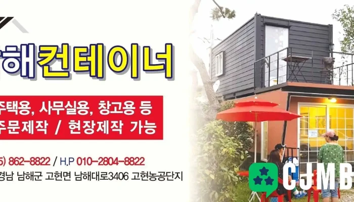 남해컨테이너 스틸하우스 - 남해군