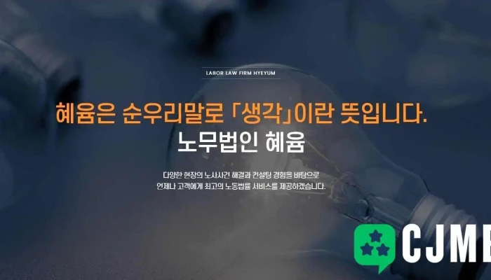 노무법인 혜윰 대구본사 - 수성구