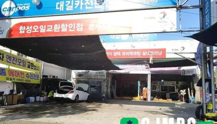 대길카전문정비 - 달서구