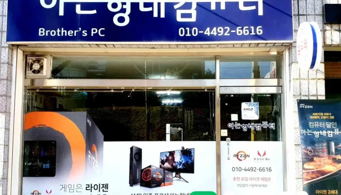라이젠스토어 아는형네컴퓨터 - 강원특별자치도 춘천시