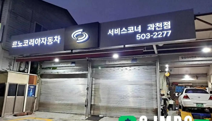 르노코리아서비스코너 과천점 - 과천시
