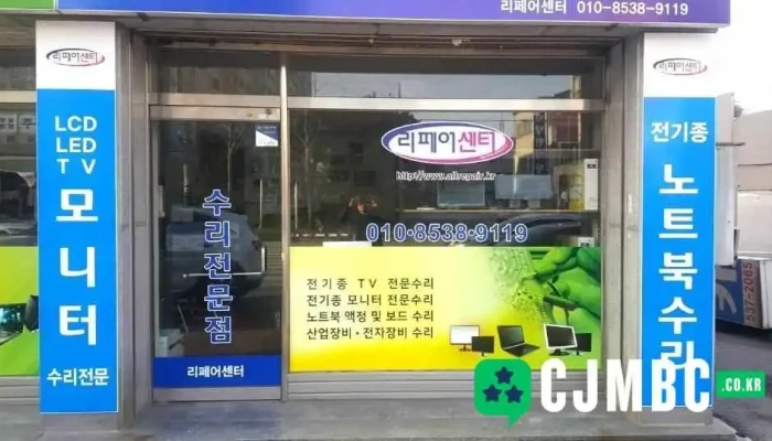 리페어센터 - 전북특별자치도 정읍시