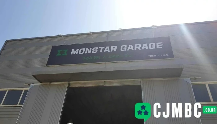 몬스타개러지 - 부산광역시