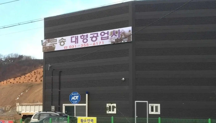 무송대형공업사 - 경기도 화성시