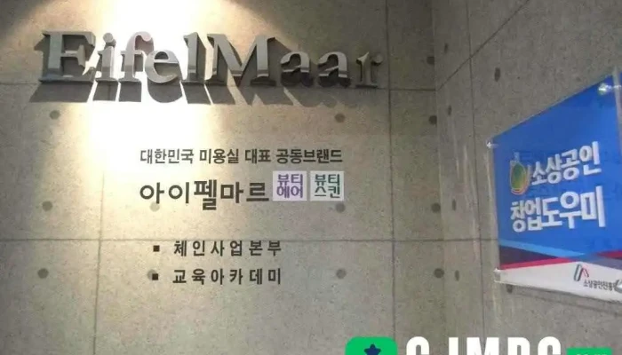 미용경영컨설팅 아이펠마르 주식회사 - 광명시