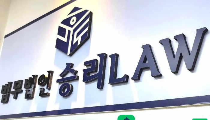 법무법인 승리로 - 평택시