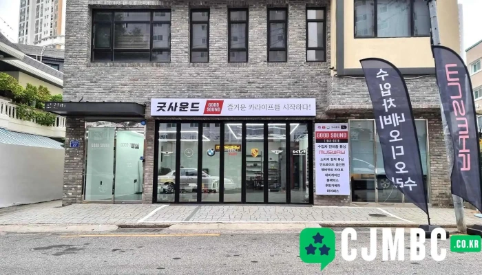 부산 카오디오 굿사운드 - 부산광역시