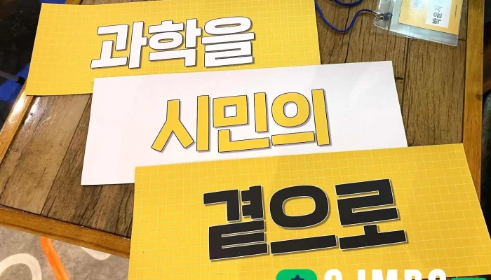 사단법인 변화를 꿈꾸는 과학기술인 네트워크 - 서울특별시