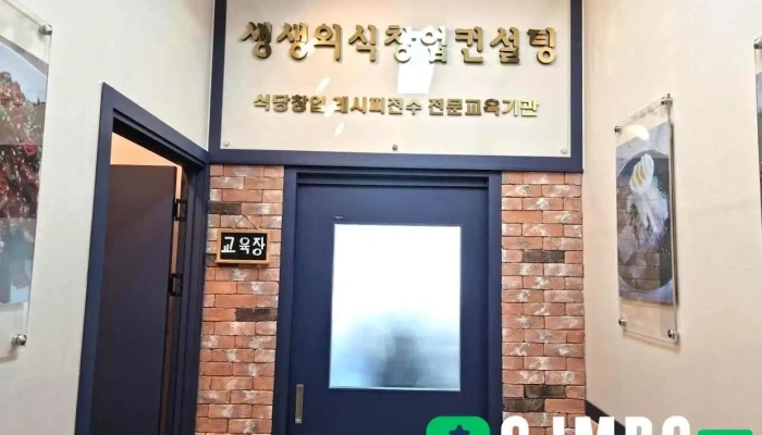 생생외식창업컨설팅 - 남양주시